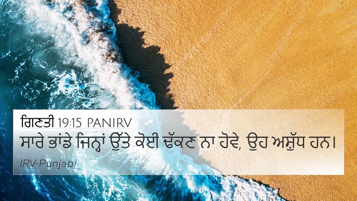 ਗਿਣਤੀ 19:15 PANIRV 4K Wallpaper - ਸਾਰੇ ਭਾਂਡੇ - 4K Wallpaper Bible Verse