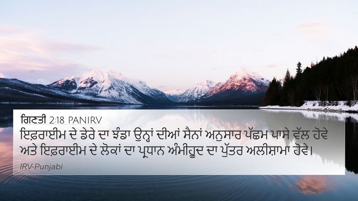 ਗਿਣਤੀ 2:18 PANIRV 4K Wallpaper - ਇਫ਼ਰਾਈਮ ਦੇ ਡੇਰੇ ਦਾ - 4K Wallpaper Bible Verse