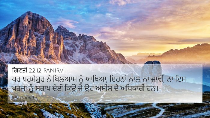 ਗਿਣਤੀ 22:12 PANIRV 4K Wallpaper - ਪਰ ਪਰਮੇਸ਼ੁਰ ਨੇ - 4K Wallpaper Bible Verse