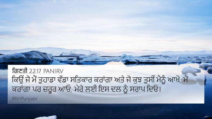 ਗਿਣਤੀ 22:17 PANIRV 4K Wallpaper - ਕਿਉਂ ਜੋ ਮੈਂ ਤੁਹਾਡਾ - 4K Wallpaper Bible Verse