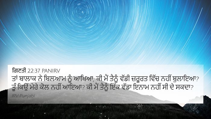 ਗਿਣਤੀ 22:37 PANIRV Bible Verse Image
