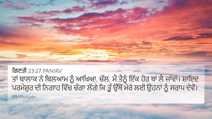 ਗਿਣਤੀ 23:27 PANIRV 4K Wallpaper - ਤਾਂ ਬਾਲਾਕ ਨੇ ਬਿਲਆਮ - 4K Wallpaper Bible Verse