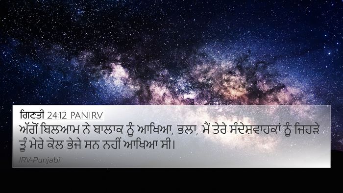 ਗਿਣਤੀ 24:12 PANIRV 4K Wallpaper - ਅੱਗੋਂ ਬਿਲਆਮ ਨੇ - 4K Wallpaper Bible Verse