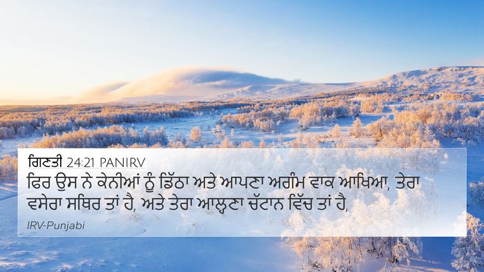 ਗਿਣਤੀ 24:21 PANIRV 4K Wallpaper - ਫਿਰ ਉਸ ਨੇ ਕੇਨੀਆਂ - 4K Wallpaper Bible Verse