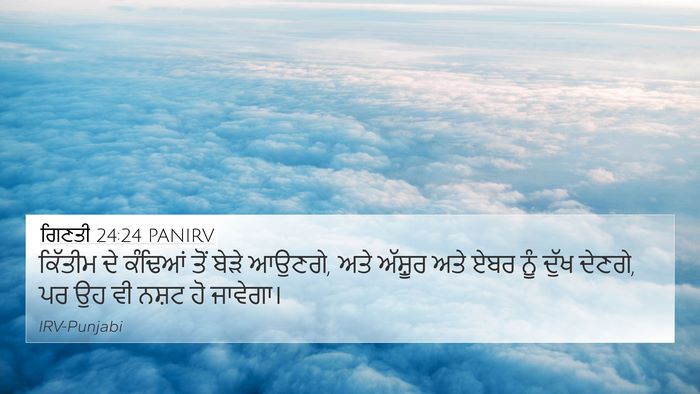 ਗਿਣਤੀ 24:24 PANIRV Bible Verse Image