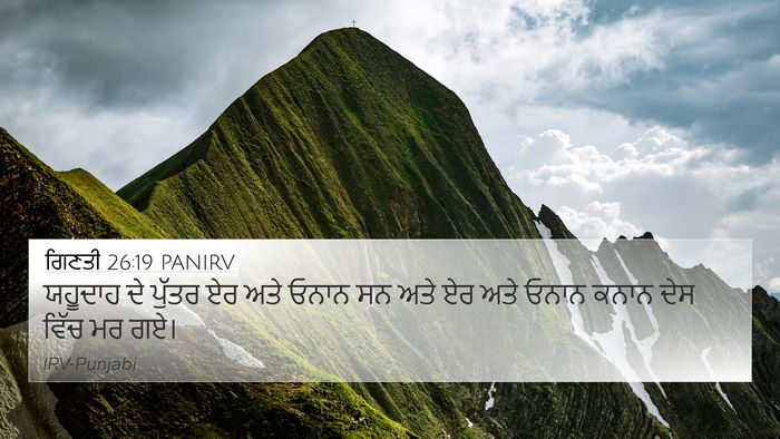 ਗਿਣਤੀ 26:19 PANIRV Bible Verse Image
