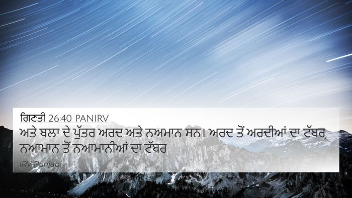 ਗਿਣਤੀ 26:40 PANIRV 4K Wallpaper - ਅਤੇ ਬਲਾ ਦੇ ਪੁੱਤਰ - 4K Wallpaper Bible Verse