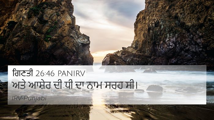 ਗਿਣਤੀ 26:46 PANIRV 4K Wallpaper - ਅਤੇ ਆਸ਼ੇਰ ਦੀ ਧੀ ਦਾ - 4K Wallpaper Bible Verse