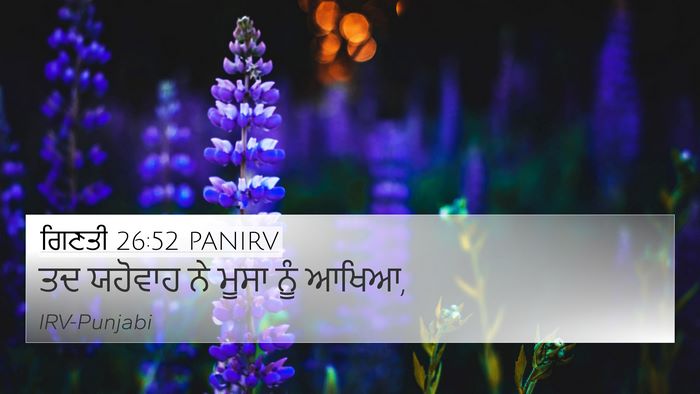 ਗਿਣਤੀ 26:52 PANIRV 4K Wallpaper - ਤਦ ਯਹੋਵਾਹ ਨੇ ਮੂਸਾ - 4K Wallpaper Bible Verse