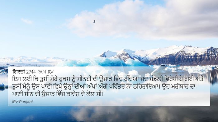 ਗਿਣਤੀ 27:14 PANIRV 4K Wallpaper - ਇਸ ਲਈ ਕਿ ਤੁਸੀਂ ਮੇਰੇ - 4K Wallpaper Bible Verse