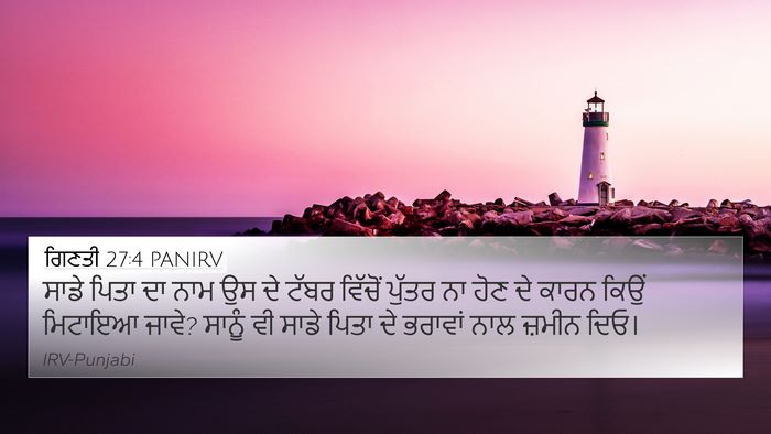 ਗਿਣਤੀ 27:4 PANIRV 4K Wallpaper - ਸਾਡੇ ਪਿਤਾ ਦਾ ਨਾਮ ਉਸ - 4K Wallpaper Bible Verse