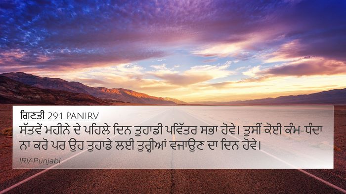 ਗਿਣਤੀ 29:1 PANIRV 4K Wallpaper - ਸੱਤਵੇਂ ਮਹੀਨੇ ਦੇ - 4K Wallpaper Bible Verse