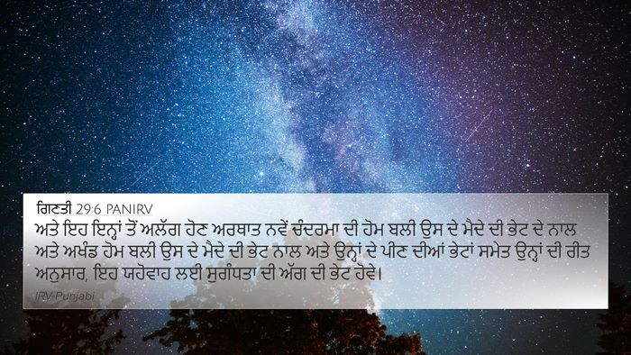 ਗਿਣਤੀ 29:6 PANIRV 4K Wallpaper - ਅਤੇ ਇਹ ਇਨ੍ਹਾਂ ਤੋਂ - 4K Wallpaper Bible Verse