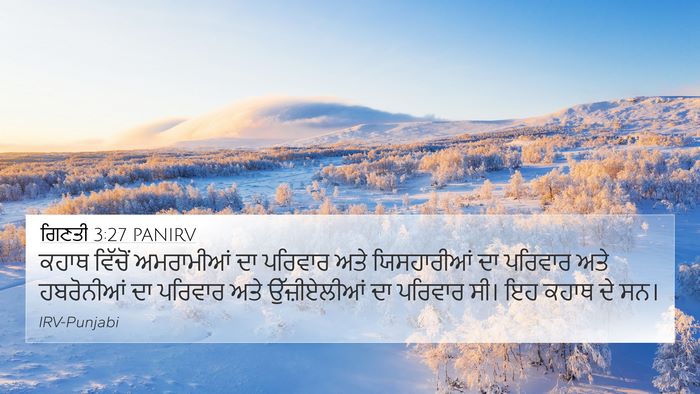 ਗਿਣਤੀ 3:27 PANIRV Bible Verse Image