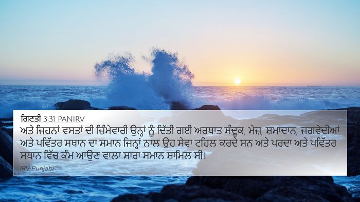 ਗਿਣਤੀ 3:31 PANIRV 4K Wallpaper - ਅਤੇ ਜਿਹਨਾਂ ਵਸਤਾਂ - 4K Wallpaper Bible Verse