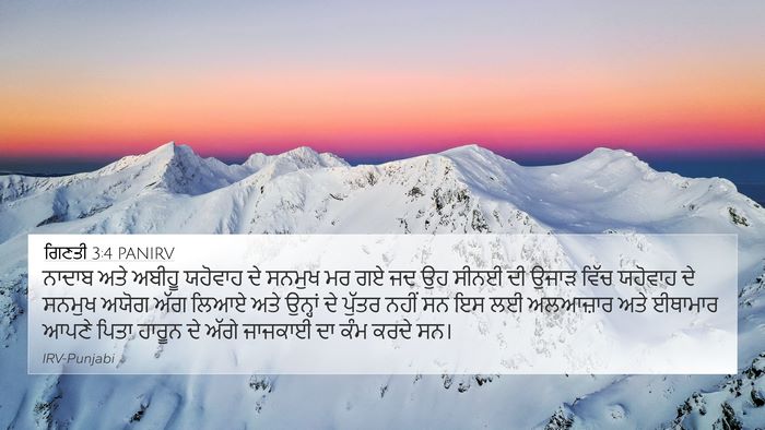 ਗਿਣਤੀ 3:4 PANIRV 4K Wallpaper - ਨਾਦਾਬ ਅਤੇ ਅਬੀਹੂ - 4K Wallpaper Bible Verse