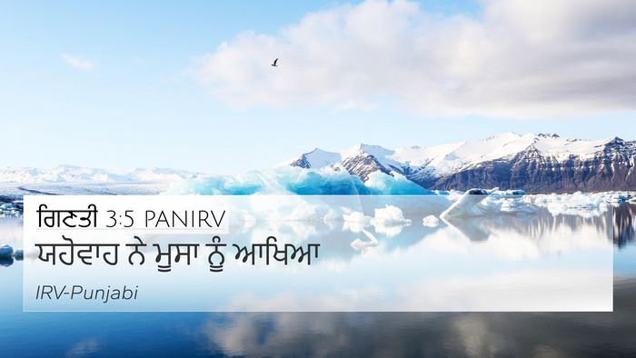 ਗਿਣਤੀ 3:5 PANIRV 4K Wallpaper - ਯਹੋਵਾਹ ਨੇ ਮੂਸਾ ਨੂੰ - 4K Wallpaper Bible Verse