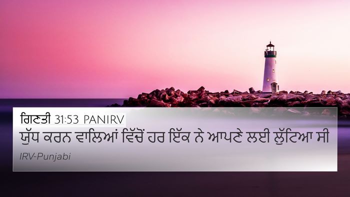 ਗਿਣਤੀ 31:53 PANIRV 4K Wallpaper - ਯੁੱਧ ਕਰਨ ਵਾਲਿਆਂ - 4K Wallpaper Bible Verse