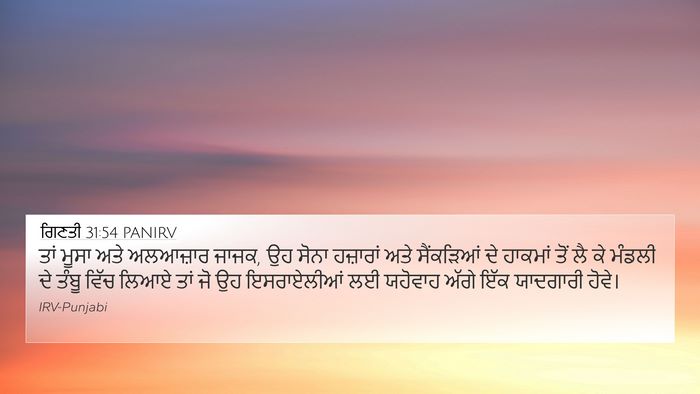 ਗਿਣਤੀ 31:54 PANIRV Bible Verse Image
