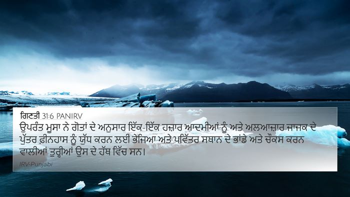 ਗਿਣਤੀ 31:6 PANIRV 4K Wallpaper - ਉਪਰੰਤ ਮੂਸਾ ਨੇ - 4K Wallpaper Bible Verse