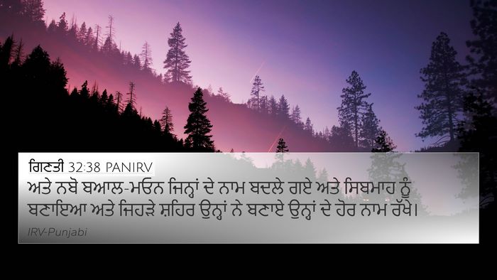 ਗਿਣਤੀ 32:38 PANIRV Bible Verse Image