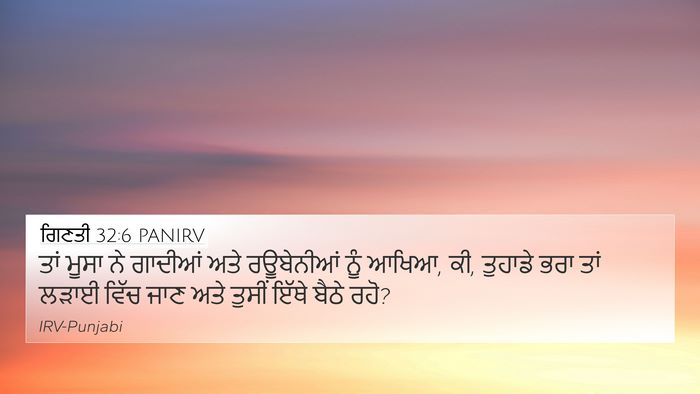 ਗਿਣਤੀ 32:6 PANIRV 4K Wallpaper - ਤਾਂ ਮੂਸਾ ਨੇ ਗਾਦੀਆਂ - 4K Wallpaper Bible Verse