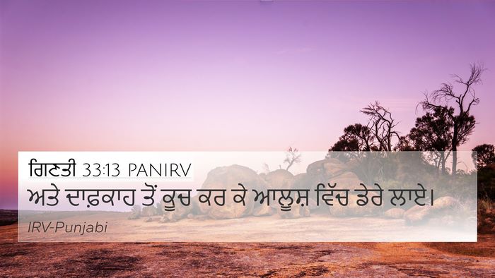 ਗਿਣਤੀ 33:13 PANIRV 4K Wallpaper - ਅਤੇ ਦਾਫ਼ਕਾਹ ਤੋਂ - 4K Wallpaper Bible Verse