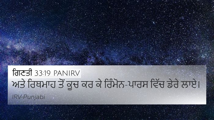ਗਿਣਤੀ 33:19 PANIRV Bible Verse Image