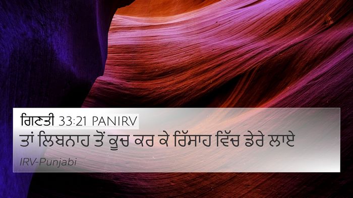 ਗਿਣਤੀ 33:21 PANIRV 4K Wallpaper - ਤਾਂ ਲਿਬਨਾਹ ਤੋਂ ਕੂਚ - 4K Wallpaper Bible Verse