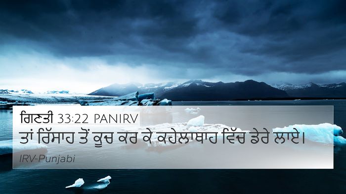 ਗਿਣਤੀ 33:22 PANIRV 4K Wallpaper - ਤਾਂ ਰਿੱਸਾਹ ਤੋਂ ਕੂਚ - 4K Wallpaper Bible Verse