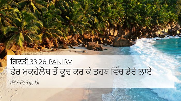 ਗਿਣਤੀ 33:26 PANIRV 4K Wallpaper - ਫੇਰ ਮਕਹੇਲੋਥ ਤੋਂ - 4K Wallpaper Bible Verse