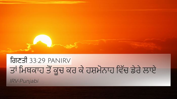 ਗਿਣਤੀ 33:29 PANIRV 4K Wallpaper - ਤਾਂ ਮਿਥਕਾਹ ਤੋਂ ਕੂਚ - 4K Wallpaper Bible Verse