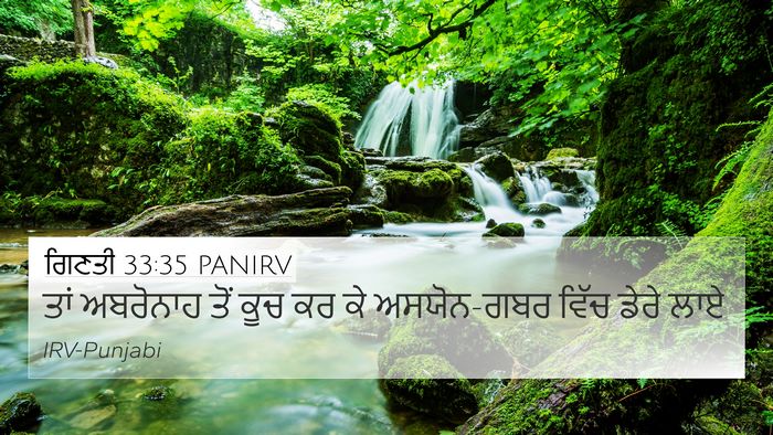 ਗਿਣਤੀ 33:35 PANIRV 4K Wallpaper - ਤਾਂ ਅਬਰੋਨਾਹ ਤੋਂ - 4K Wallpaper Bible Verse