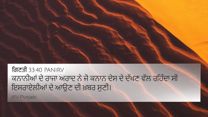 ਗਿਣਤੀ 33:40 PANIRV 4K Wallpaper - ਕਨਾਨੀਆਂ ਦੇ ਰਾਜਾ - 4K Wallpaper Bible Verse
