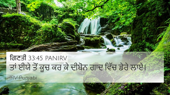 ਗਿਣਤੀ 33:45 PANIRV 4K Wallpaper - ਤਾਂ ਈਯੇ ਤੋਂ ਕੂਚ ਕਰ - 4K Wallpaper Bible Verse