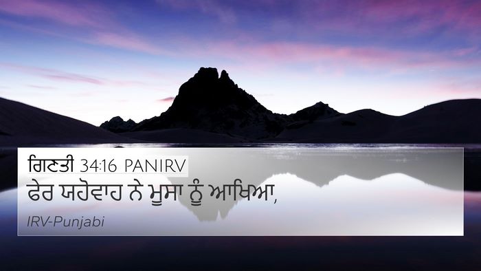 ਗਿਣਤੀ 34:16 PANIRV 4K Wallpaper - ਫੇਰ ਯਹੋਵਾਹ ਨੇ ਮੂਸਾ - 4K Wallpaper Bible Verse