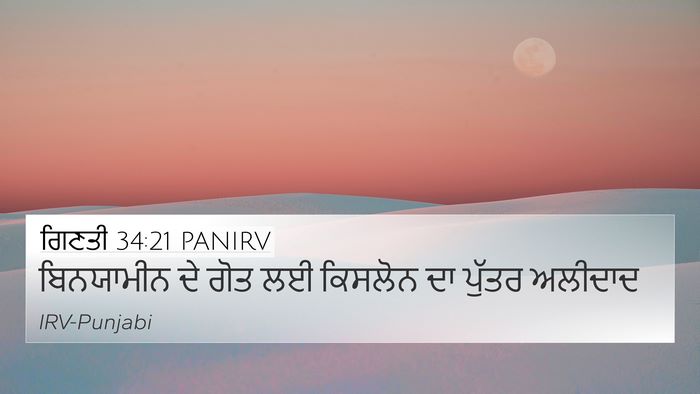 ਗਿਣਤੀ 34:21 PANIRV 4K Wallpaper - ਬਿਨਯਾਮੀਨ ਦੇ ਗੋਤ ਲਈ - 4K Wallpaper Bible Verse