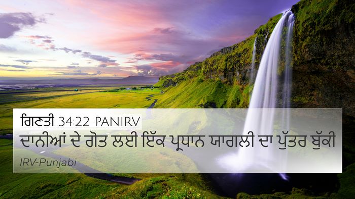 ਗਿਣਤੀ 34:22 PANIRV 4K Wallpaper - ਦਾਨੀਆਂ ਦੇ ਗੋਤ ਲਈ - 4K Wallpaper Bible Verse