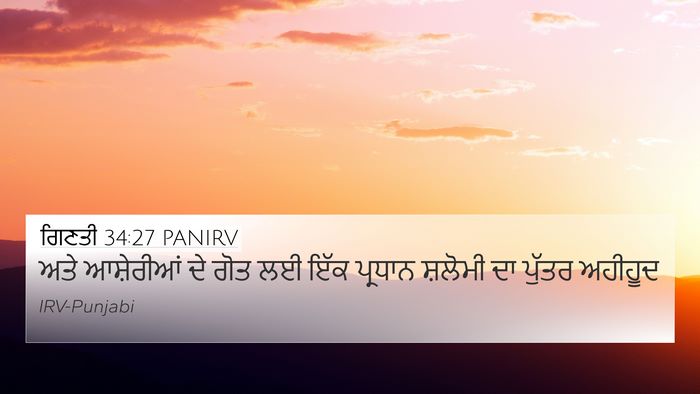 ਗਿਣਤੀ 34:27 PANIRV 4K Wallpaper - ਅਤੇ ਆਸ਼ੇਰੀਆਂ ਦੇ - 4K Wallpaper Bible Verse