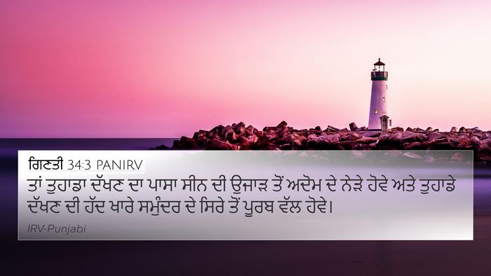 ਗਿਣਤੀ 34:3 PANIRV Bible Verse Image