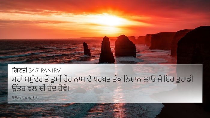 ਗਿਣਤੀ 34:7 PANIRV Bible Verse Image