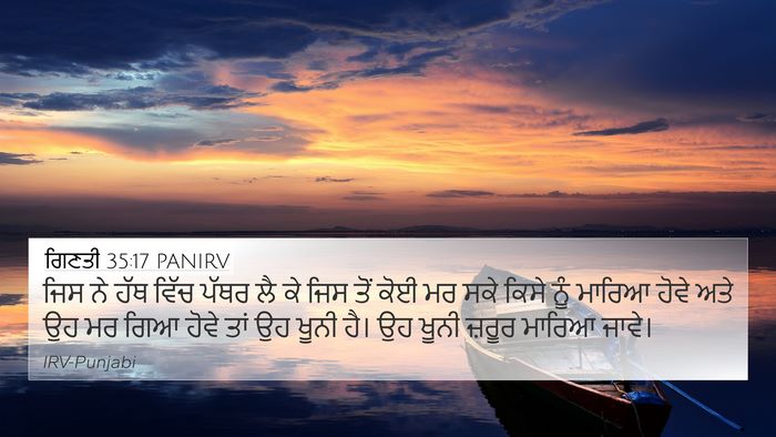 ਗਿਣਤੀ 35:17 PANIRV 4K Wallpaper - ਜਿਸ ਨੇ ਹੱਥ ਵਿੱਚ - 4K Wallpaper Bible Verse
