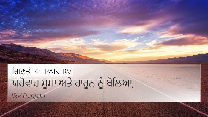 ਗਿਣਤੀ 4:1 PANIRV Bible Verse Image