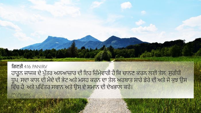 ਗਿਣਤੀ 4:16 PANIRV 4K Wallpaper - ਹਾਰੂਨ ਜਾਜਕ ਦੇ - 4K Wallpaper Bible Verse