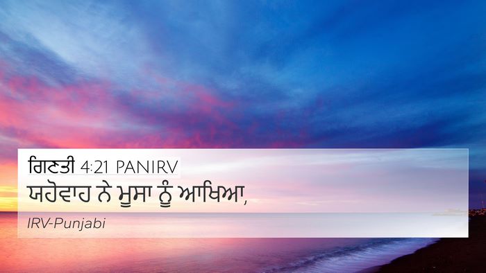 ਗਿਣਤੀ 4:21 PANIRV 4K Wallpaper - ਯਹੋਵਾਹ ਨੇ ਮੂਸਾ ਨੂੰ - 4K Wallpaper Bible Verse