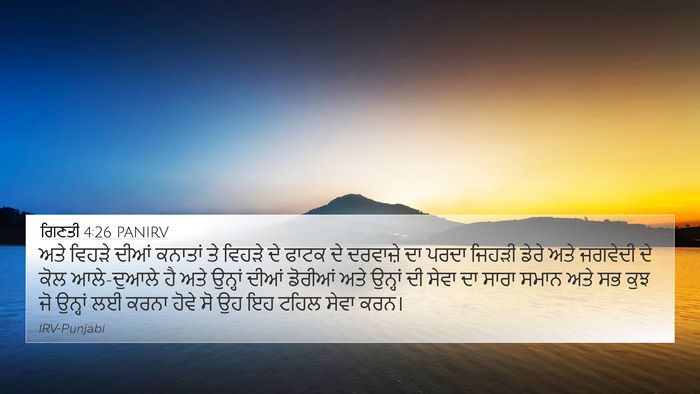 ਗਿਣਤੀ 4:26 PANIRV 4K Wallpaper - ਅਤੇ ਵਿਹੜੇ ਦੀਆਂ - 4K Wallpaper Bible Verse