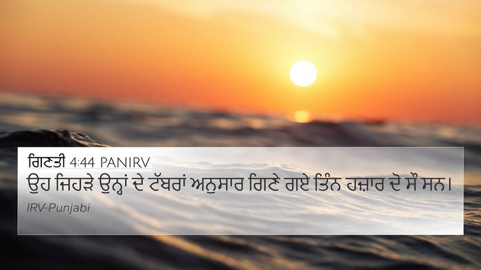 ਗਿਣਤੀ 4:44 PANIRV 4K Wallpaper - ਉਹ ਜਿਹੜੇ ਉਨ੍ਹਾਂ ਦੇ - 4K Wallpaper Bible Verse