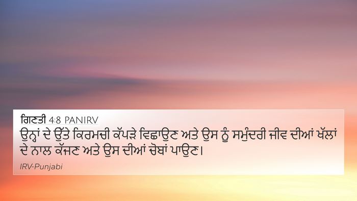 ਗਿਣਤੀ 4:8 PANIRV 4K Wallpaper - ਉਨ੍ਹਾਂ ਦੇ ਉੱਤੇ - 4K Wallpaper Bible Verse
