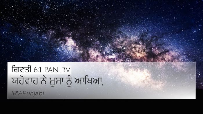 ਗਿਣਤੀ 6:1 PANIRV 4K Wallpaper - ਯਹੋਵਾਹ ਨੇ ਮੂਸਾ ਨੂੰ - 4K Wallpaper Bible Verse