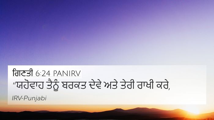 ਗਿਣਤੀ 6:24 PANIRV Bible Verse Image
